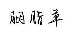 胭脂草书预览