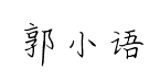 书体坊郭小语钢笔楷体预览
