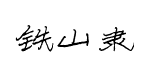 铁山隶书预览