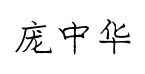 庞中华钢笔字体预览
