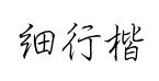 汉仪细行楷简预览
