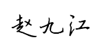 书体坊赵九江钢笔行书预览