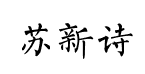 苏新诗柳楷预览