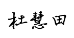 杜慧田硬笔楷书体预览