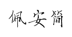 佩安硬笔简体预览