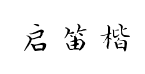 启笛小楷预览
