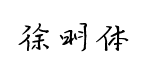 建刚字库徐明预览