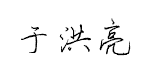 于洪亮硬笔行楷预览