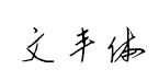 钟齐山文丰手写体预览