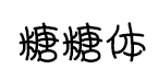 汉仪糖糖粗体预览