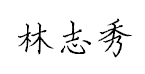 林志秀硬笔楷书预览