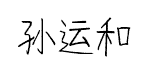 孙运和酷楷手写体预览