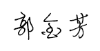 我字酷郭金芳硬笔行书预览