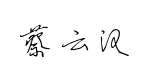 蔡云汉硬笔书法预览