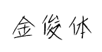 我字酷金俊手写体预览