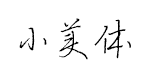 悠悠小美体预览