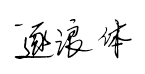 逐浪时尚钢笔体预览