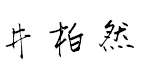 井柏然手写体预览