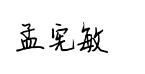 钟齐孟宪敏钢笔简体预览