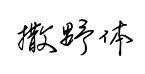 撒野硬笔书法预览