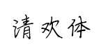仓耳清欢体预览