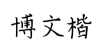 博文钢笔楷书预览
