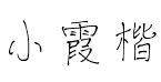 逐浪小霞硬楷体预览