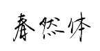 汉仪春然手书预览