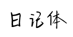 汉仪新蒂日记体预览