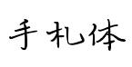 汉仪新蒂手札体预览