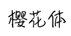 浪漫樱花体钢笔字预览