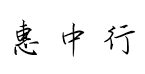 惠中钢笔行书预览
