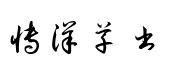 博洋草书3500 博洋草书3500预览