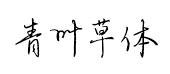 青叶手写草体 青叶手写草体预览