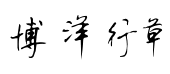 博洋连笔字体 博洋连笔字体预览