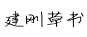 建刚草书字体 建刚草书字体预览
