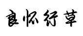 良怀草书 良怀草书预览