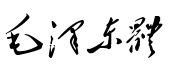 毛泽东毛笔草书 毛泽东毛笔草书预览