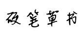 书体坊硬笔草书 书体坊硬笔草书预览