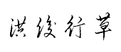 洪俊硬笔行草体 洪俊硬笔行草体预览