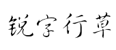 锐字云行草体 锐字云行草体预览