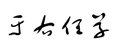 于右任标准草书 于右任标准草书预览