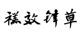 禚效锋行草体 禚效锋行草体预览