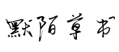瘦默陌硬笔草书 瘦默陌硬笔草书预览