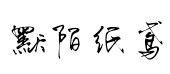 默陌纸鸢草书 默陌纸鸢草书预览