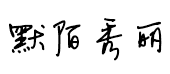默陌秀丽草体 默陌秀丽草体预览