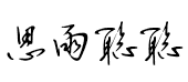 思雨聪聪草书 思雨聪聪草书预览
