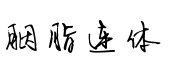 胭脂草书 胭脂草书预览