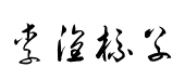 李洤标准草书书法 李洤标准草书书法预览