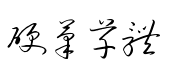 流江钢笔草书 流江钢笔草书预览